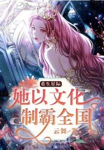 重生星际吃瓜,吃瓜群众逆袭成星际女王