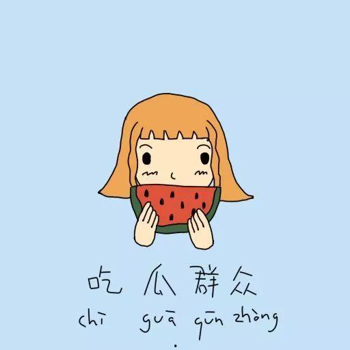 吃瓜群众怎么对付,吃瓜群众如何巧妙应对网络舆论风波