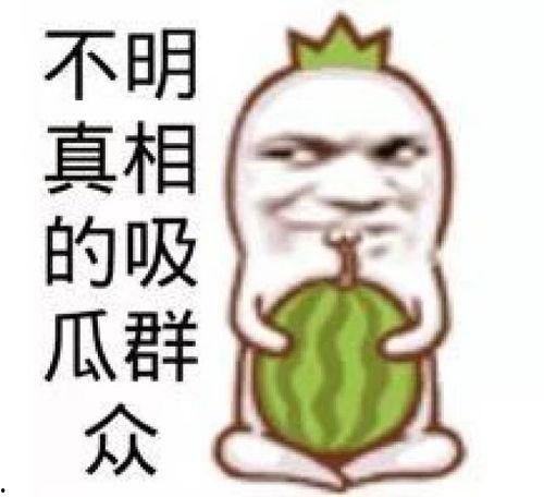 吃瓜 图片大全,盘点趣味横生的吃瓜图片大全